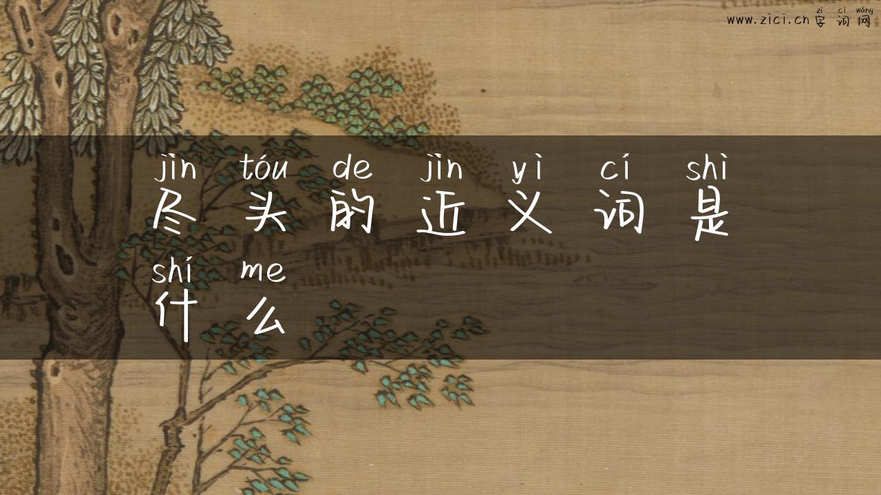 尽头的近义词是什么