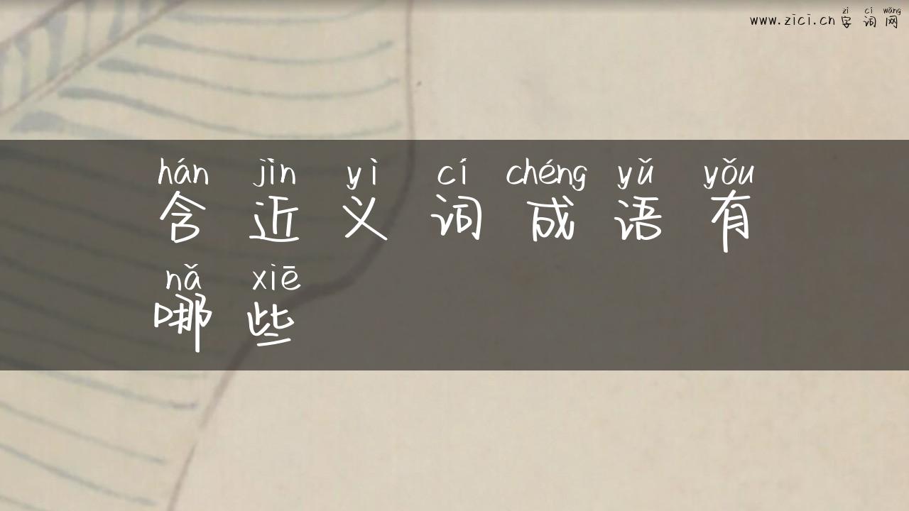 含近义词成语有哪些
