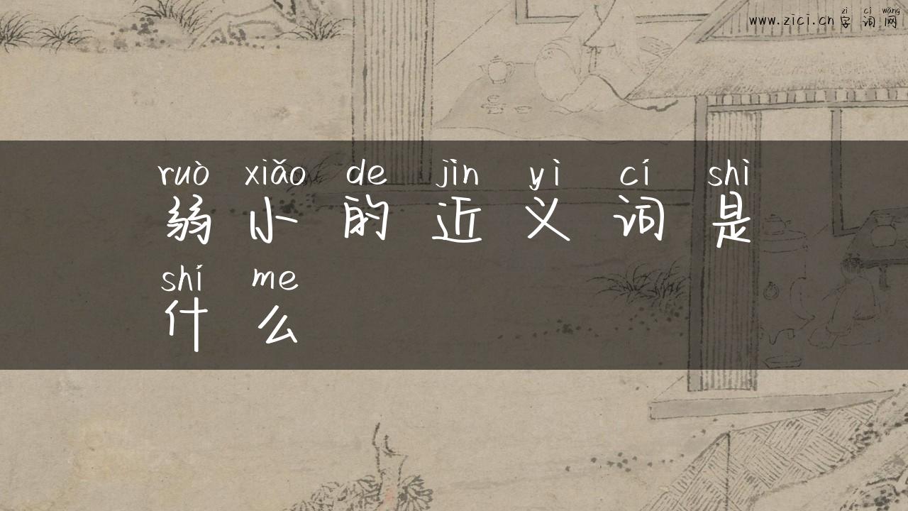 弱小的近义词是什么