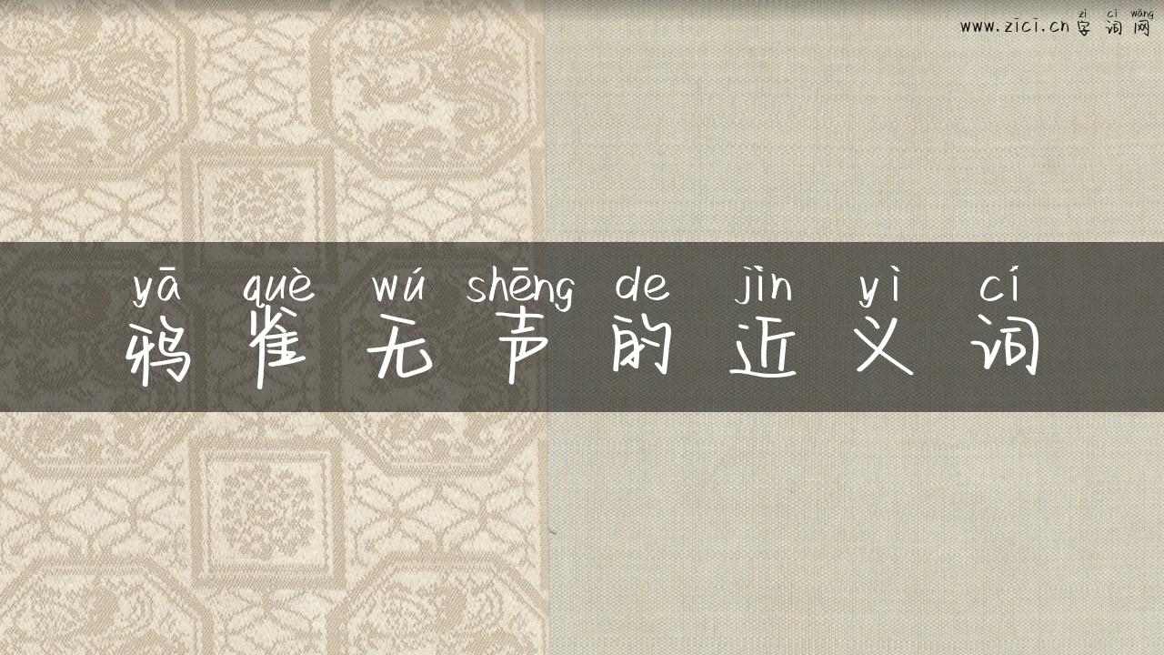 鸦雀无声的近义词
