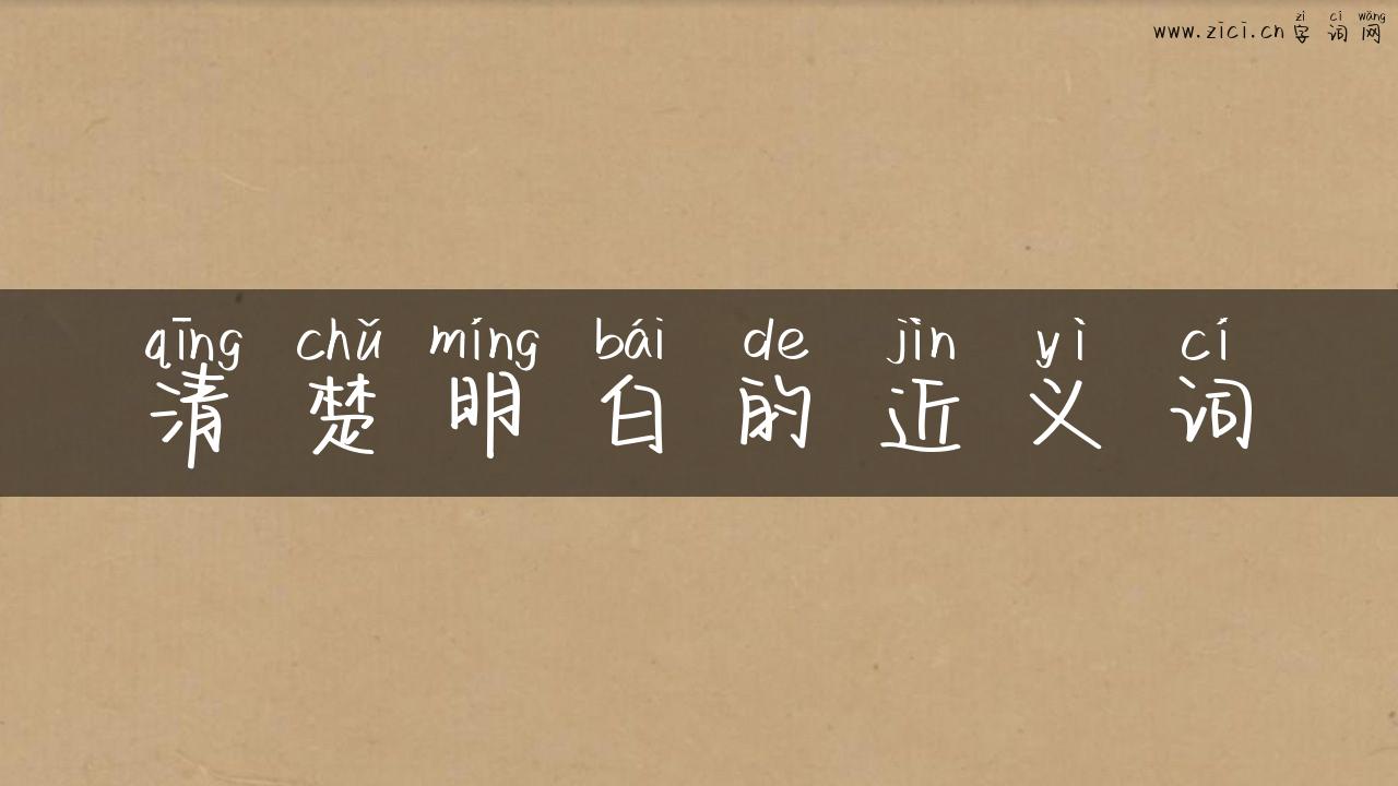 清楚明白的近义词