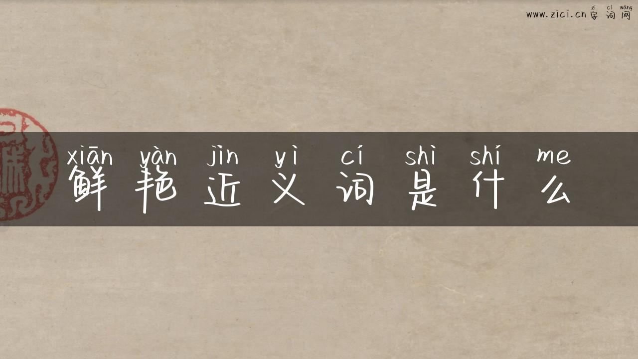 鲜艳近义词是什么