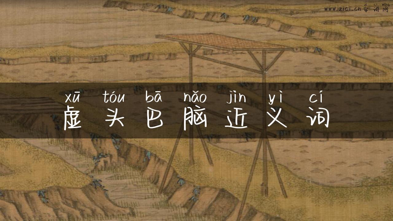 虚头巴脑近义词