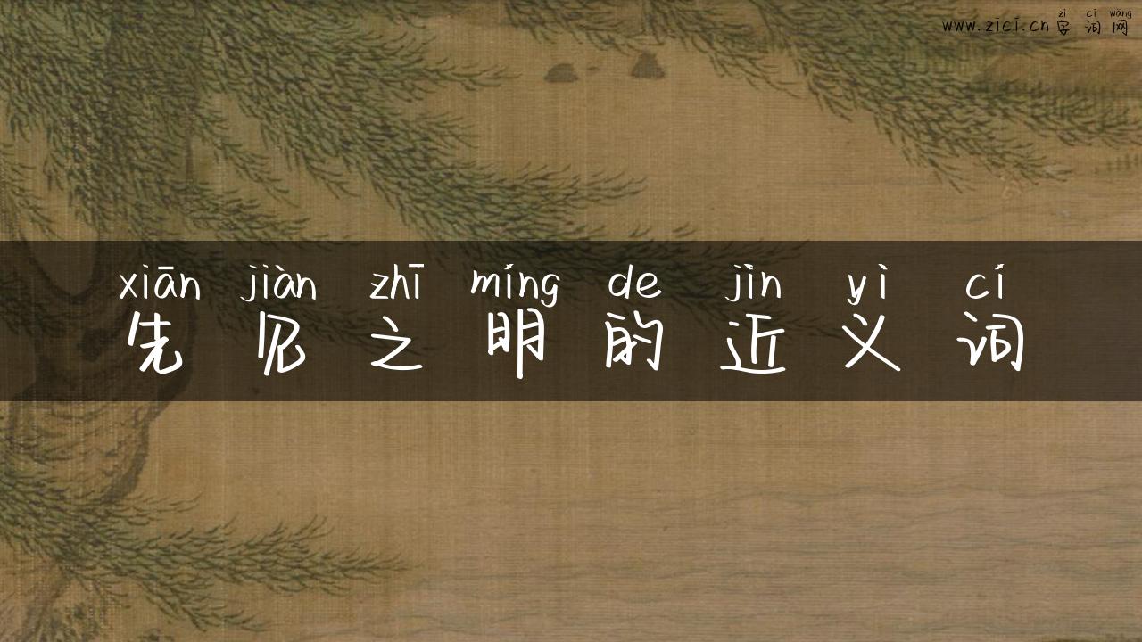 先见之明的近义词