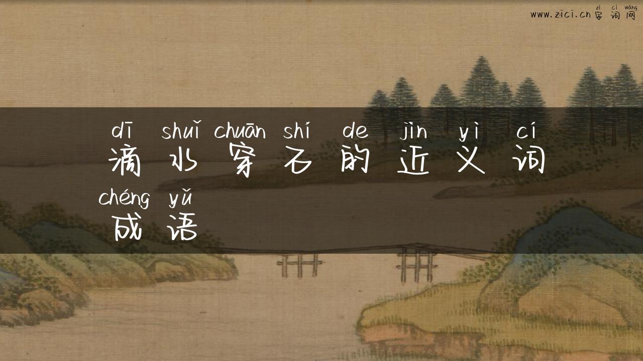 滴水穿石的近义词成语