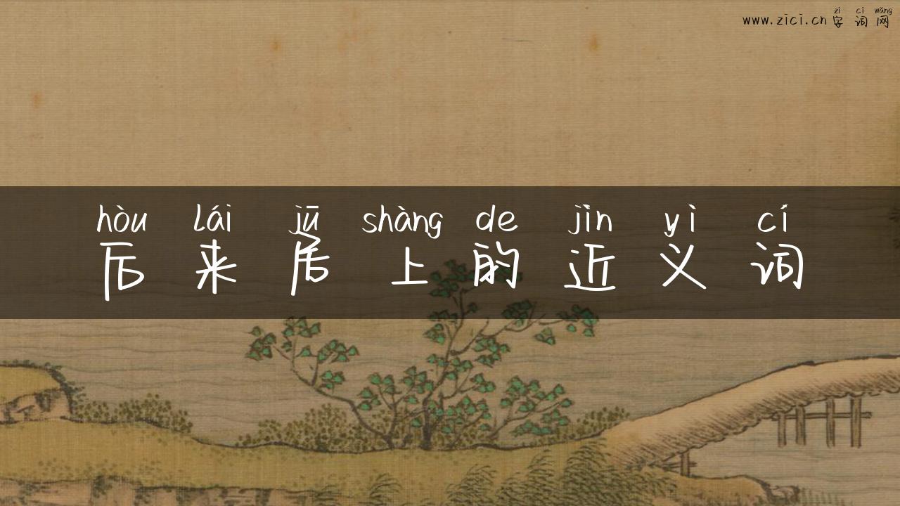 后来居上的近义词