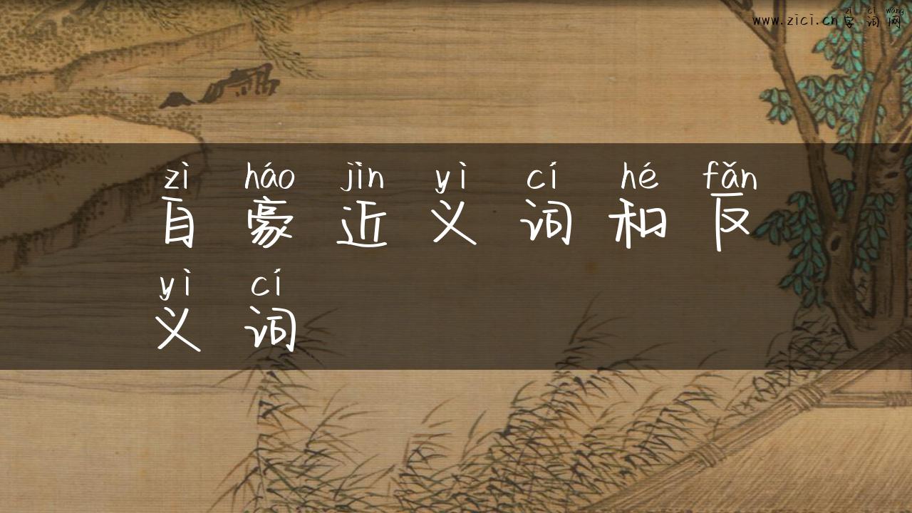 自豪近义词和反义词