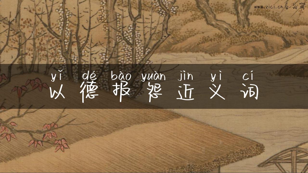 以德报怨近义词