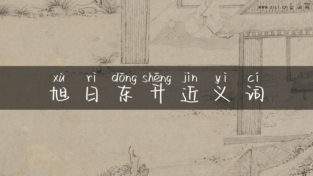 旭日东升近义词
