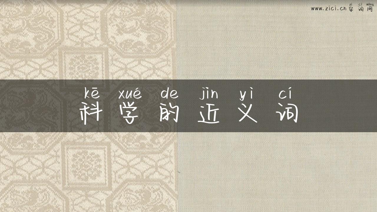 科学的近义词