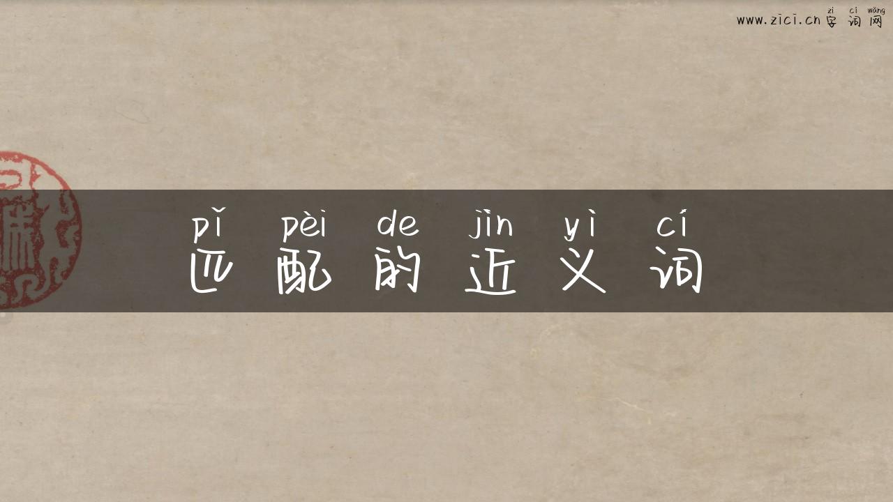 匹配的近义词