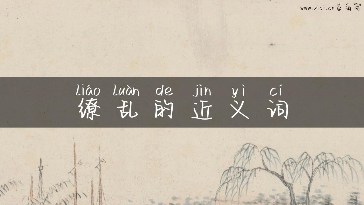 缭乱的近义词