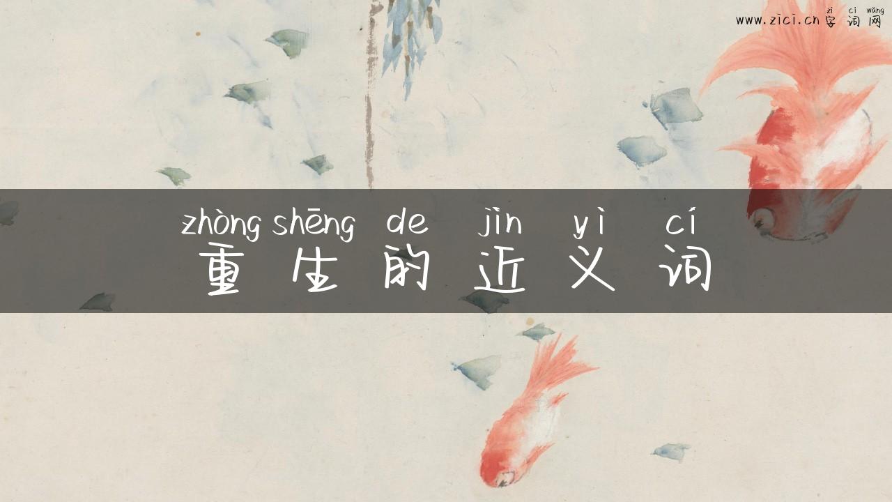 重生的近义词