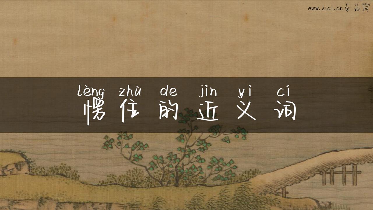 愣住的近义词