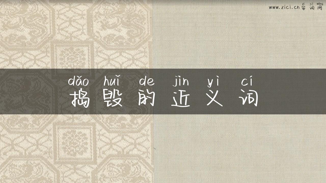 捣毁的近义词