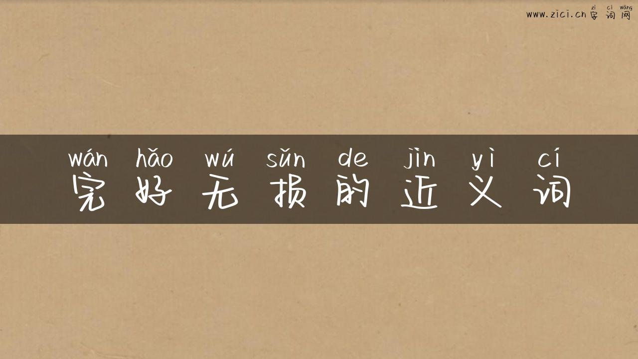 完好无损的近义词