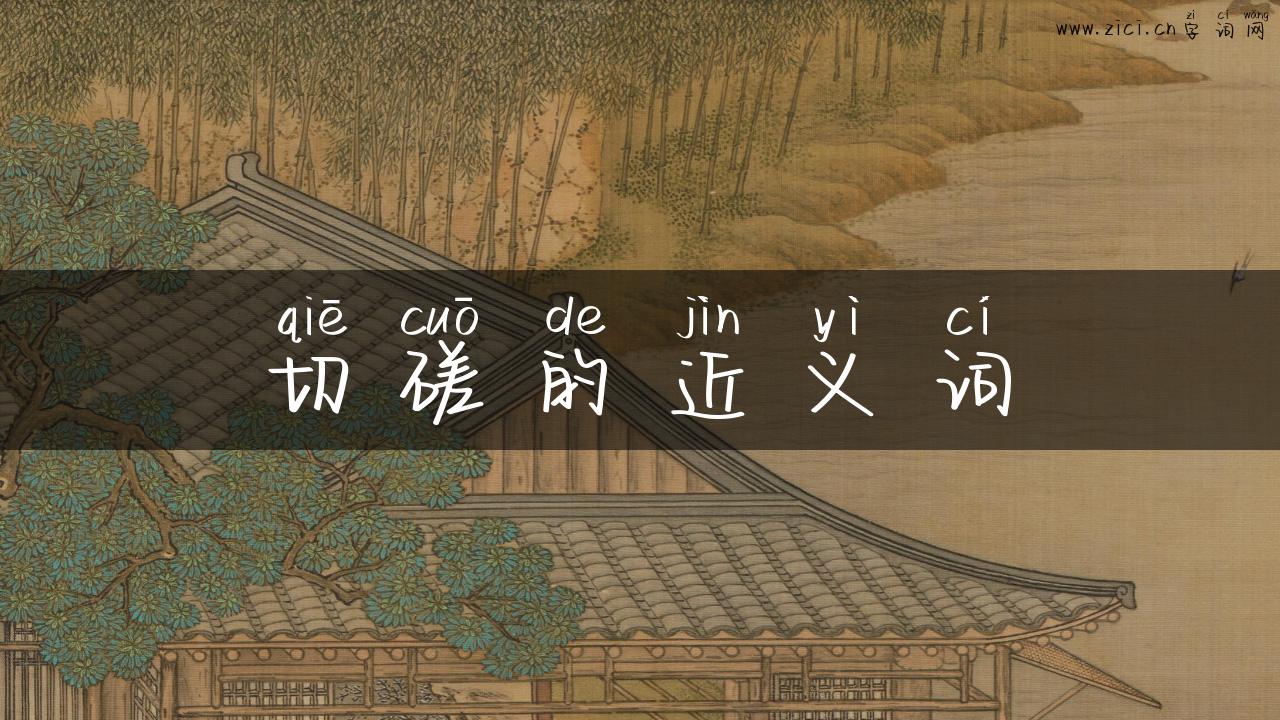 切磋的近义词