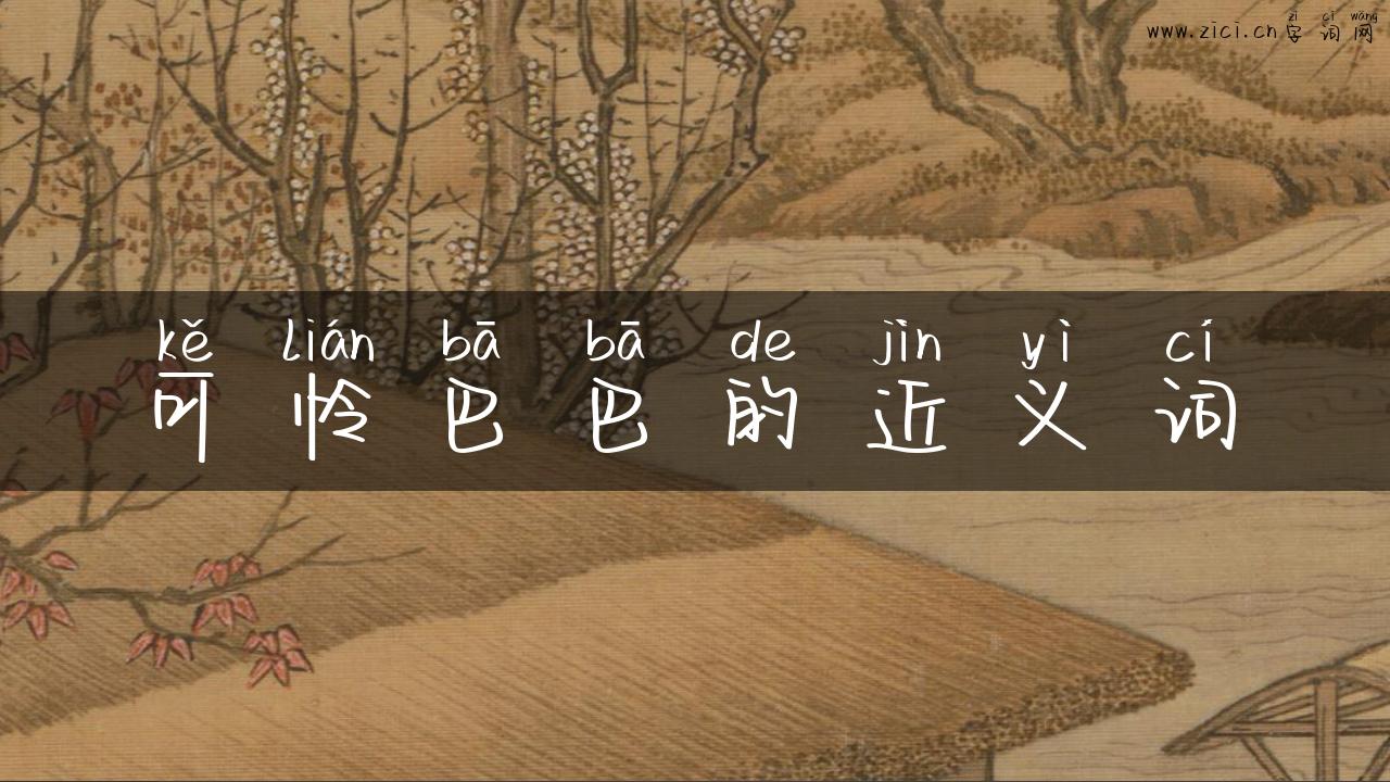 可怜巴巴的近义词