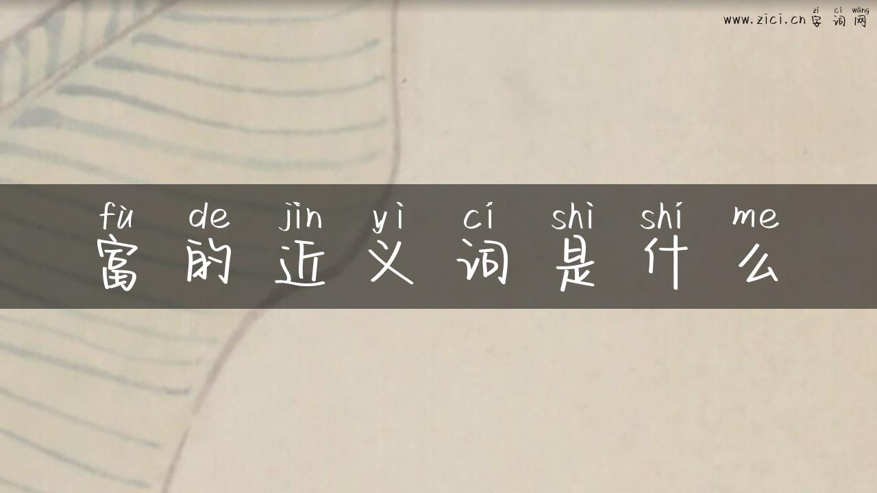 富的近义词是什么