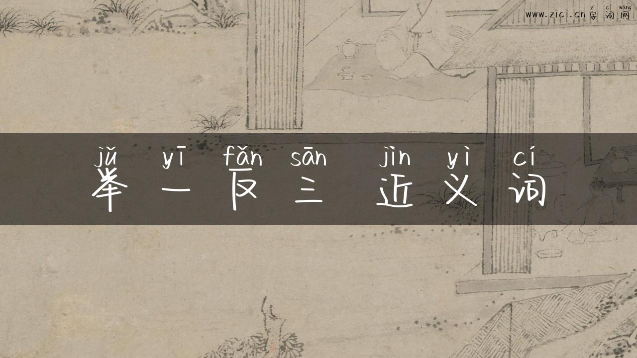 举一反三 近义词