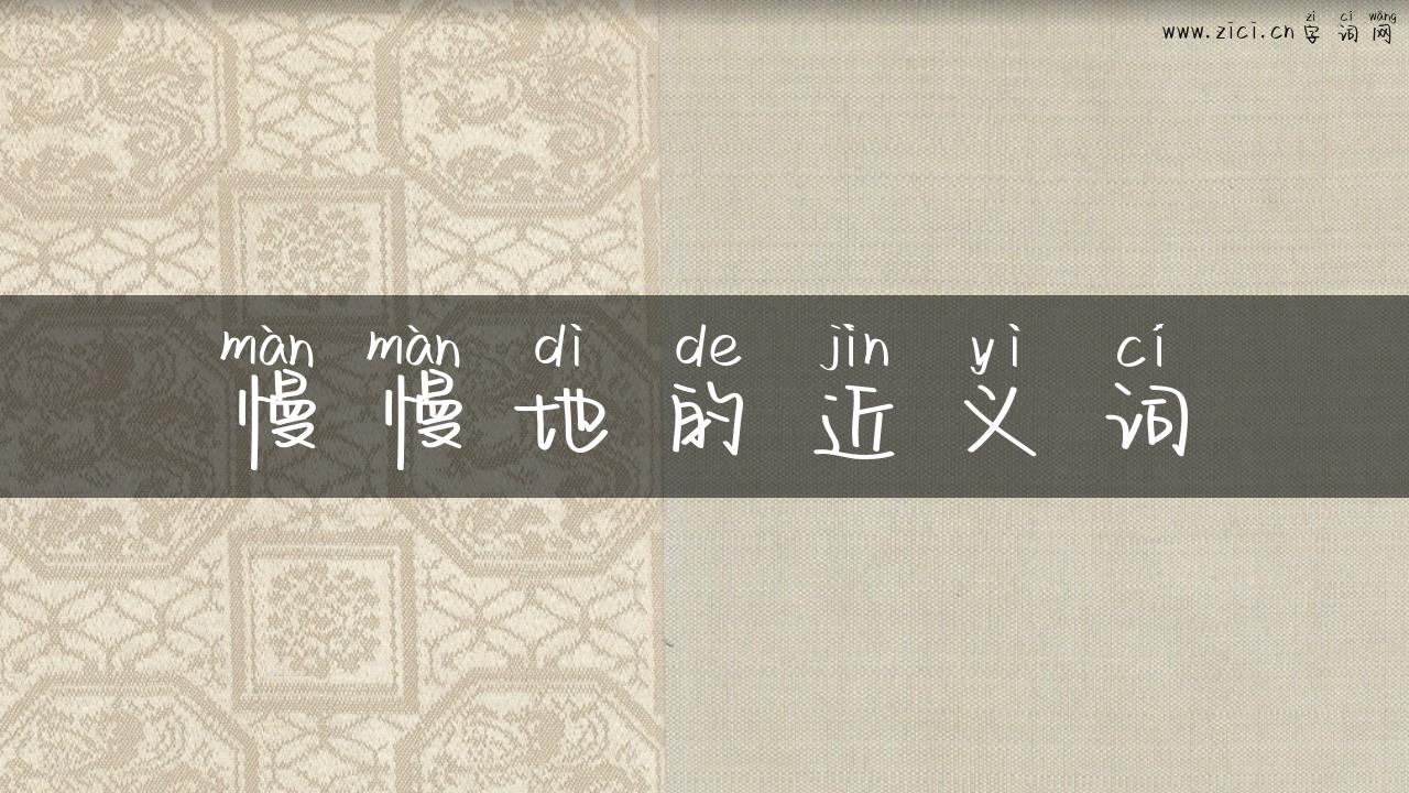 慢慢地的近义词