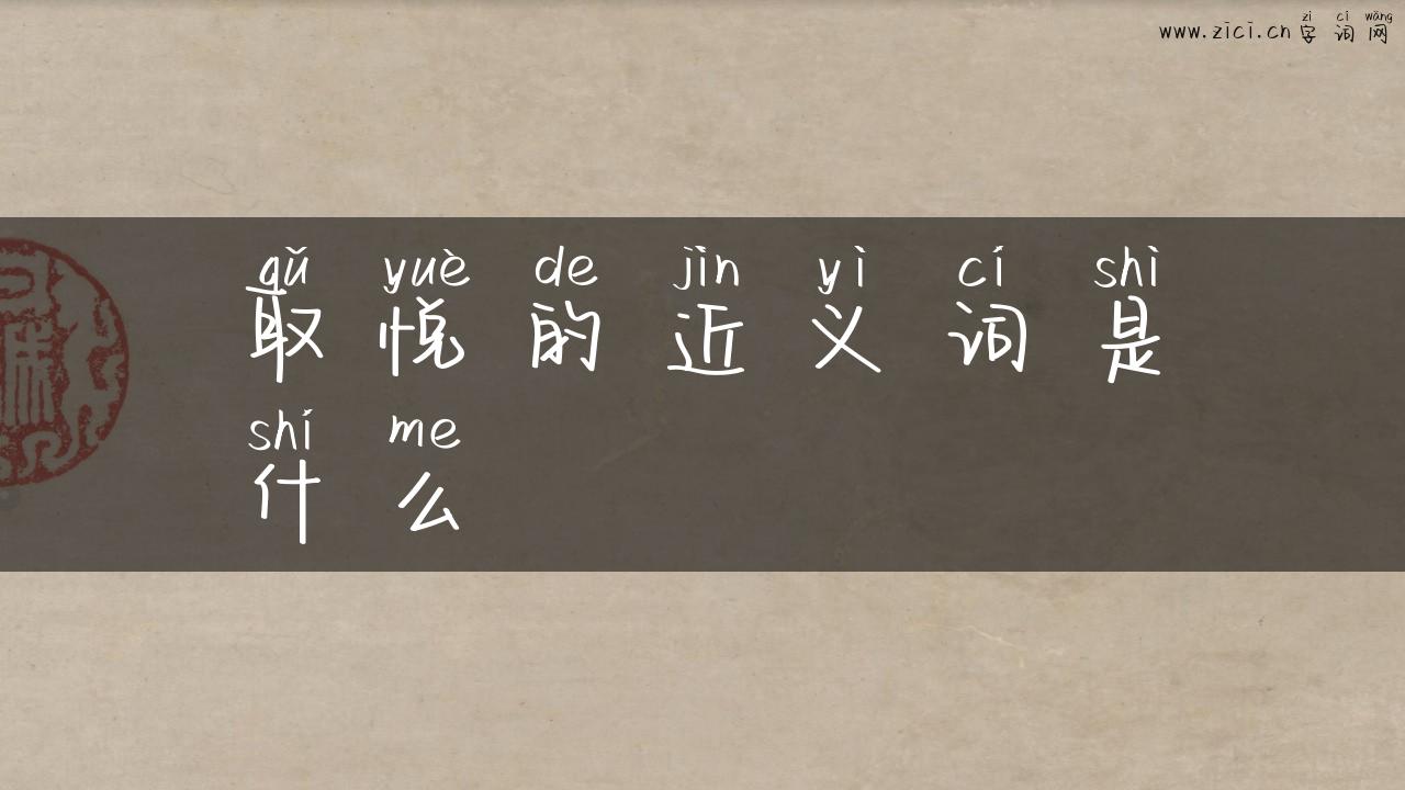 取悦的近义词是什么