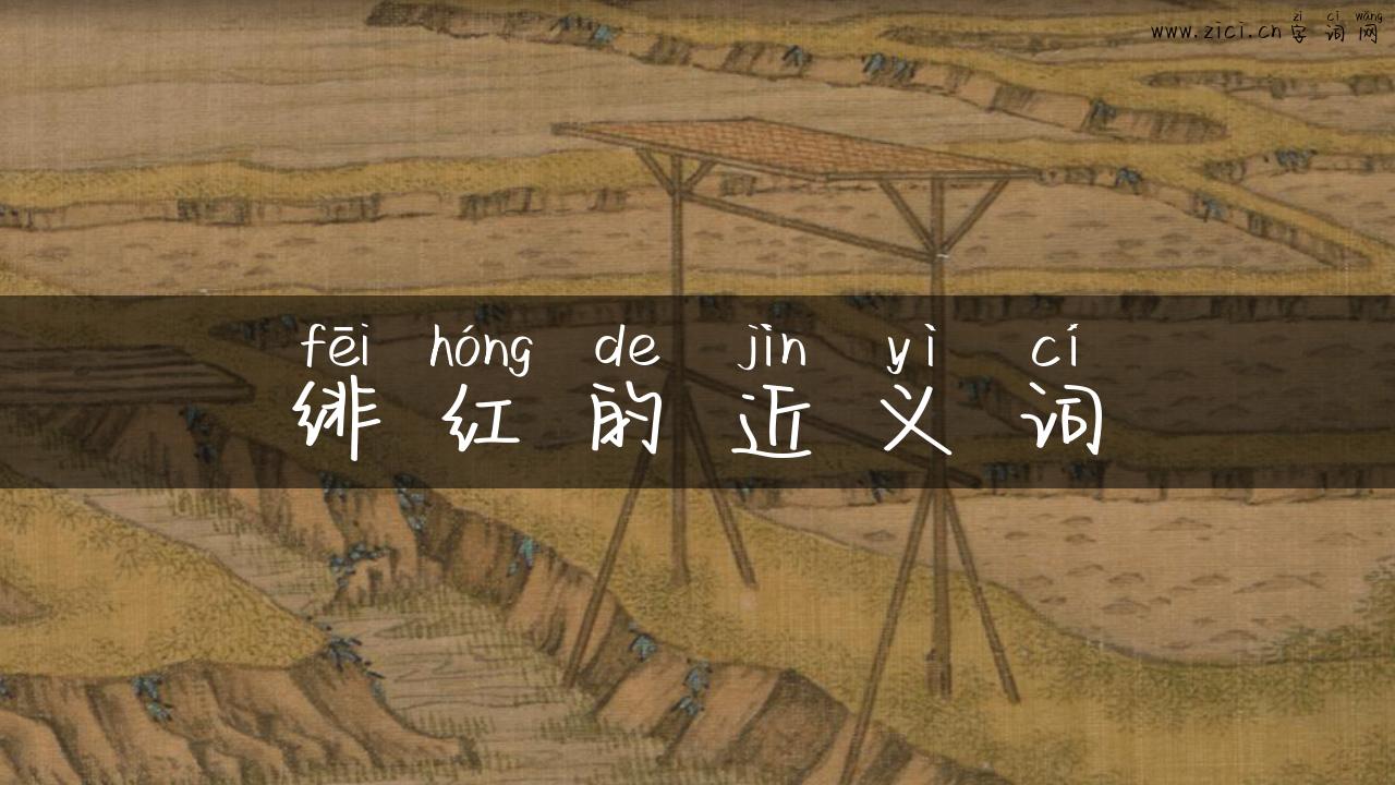 绯红的近义词