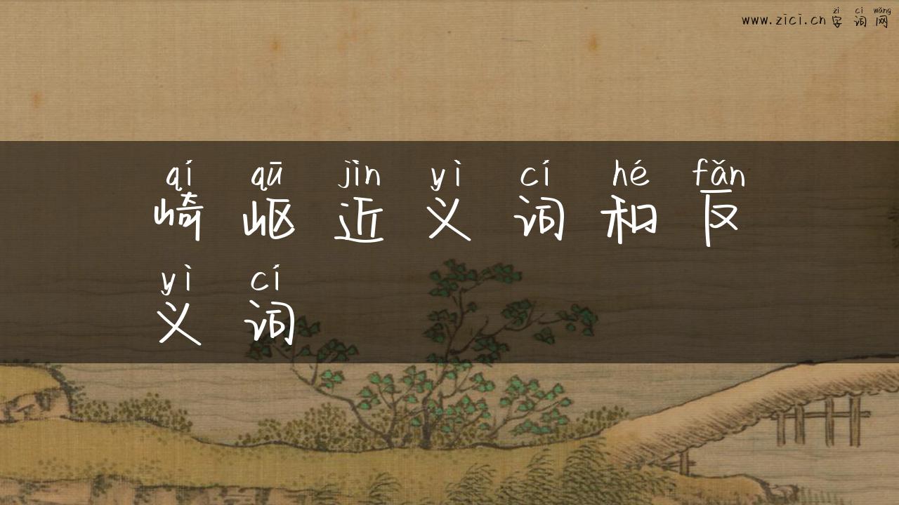 崎岖近义词和反义词