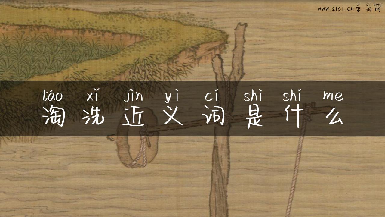 淘洗近义词是什么