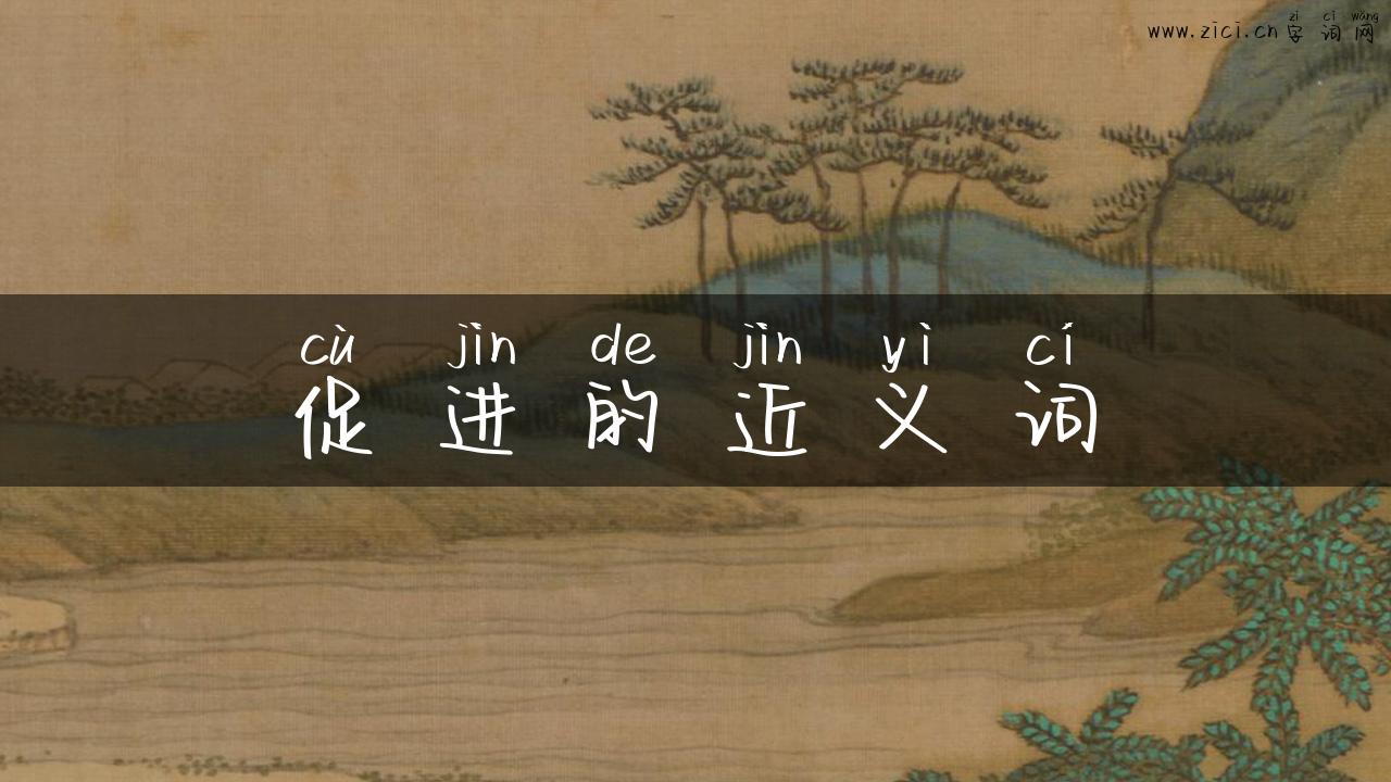 促进的近义词