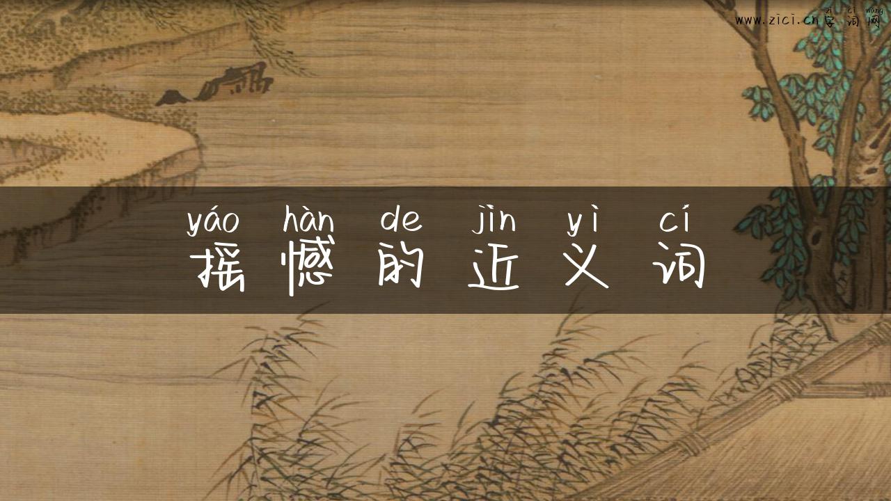 摇憾的近义词