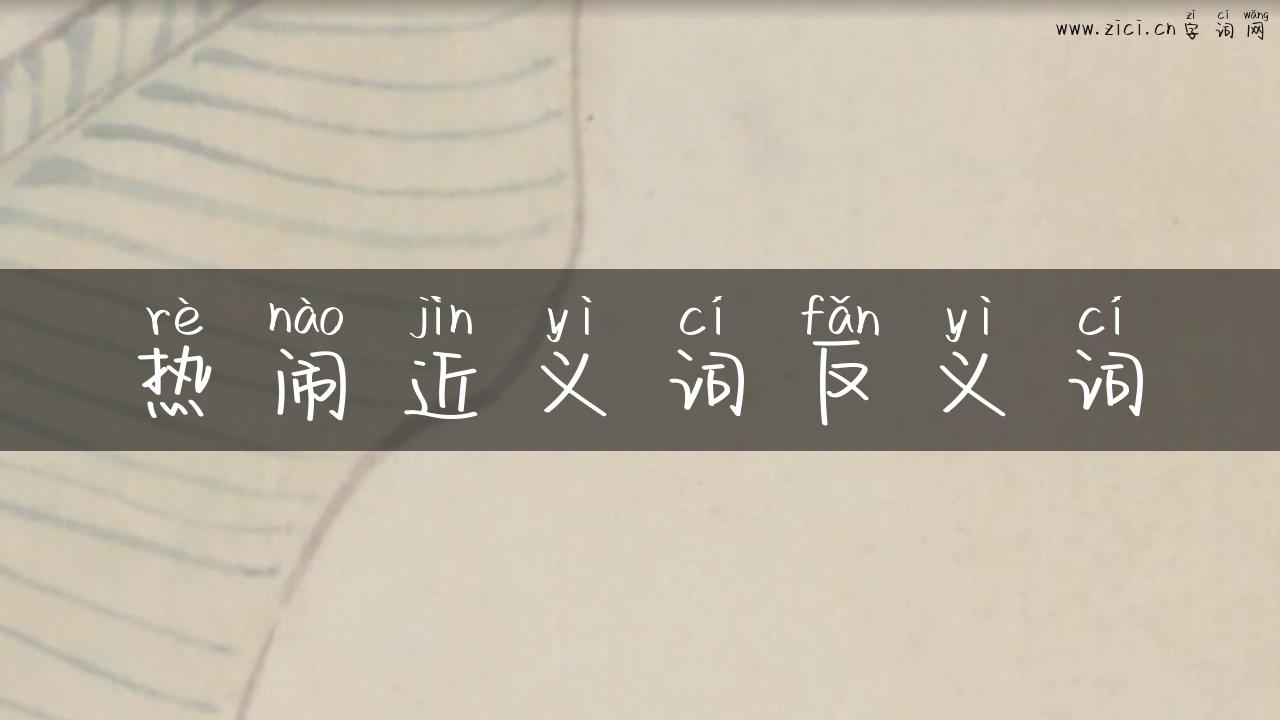 热闹近义词反义词