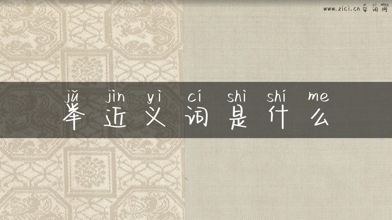 举近义词是什么