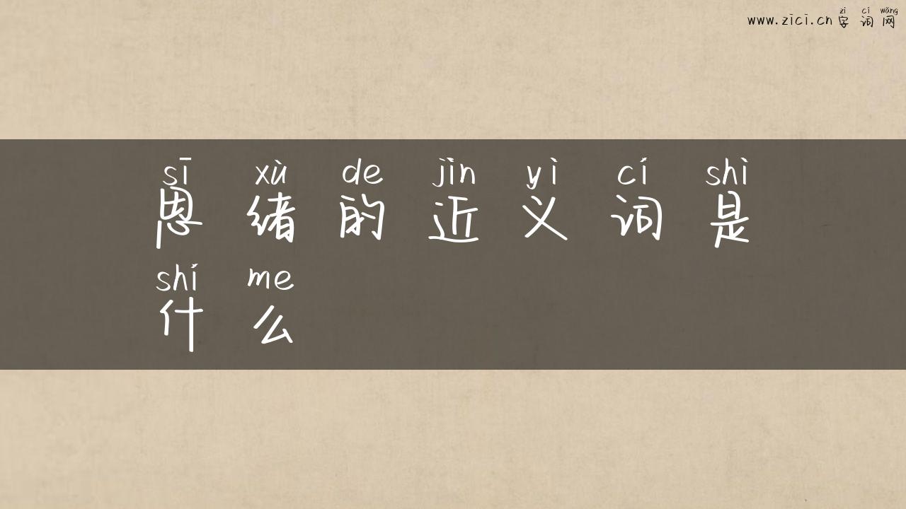 思绪的近义词是什么