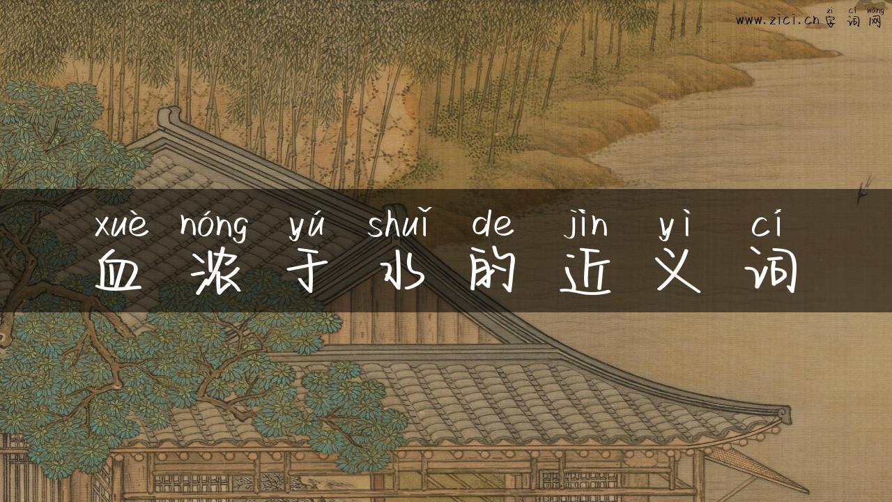 血浓于水的近义词