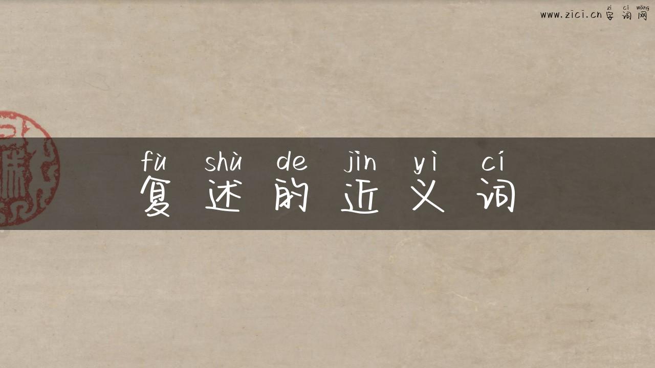 复述的近义词