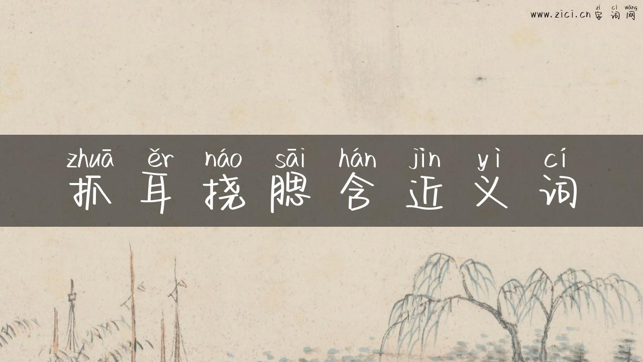 抓耳挠腮含近义词