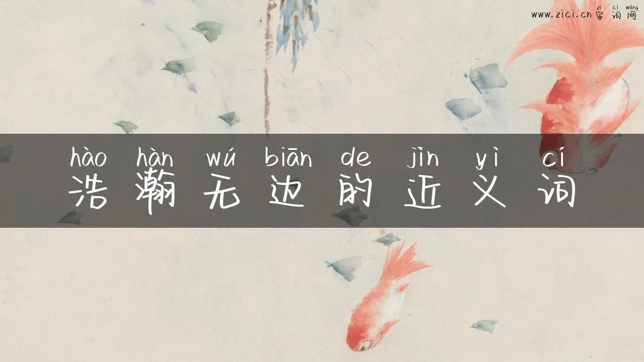 浩瀚无边的近义词