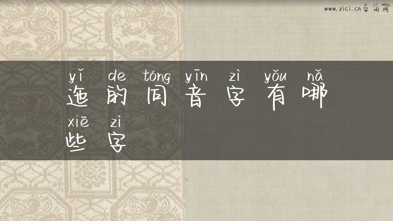 迤的同音字有哪些字
