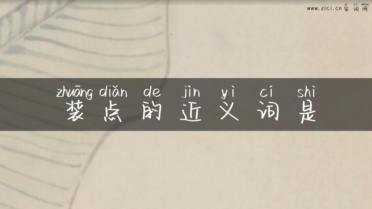 装点的近义词是
