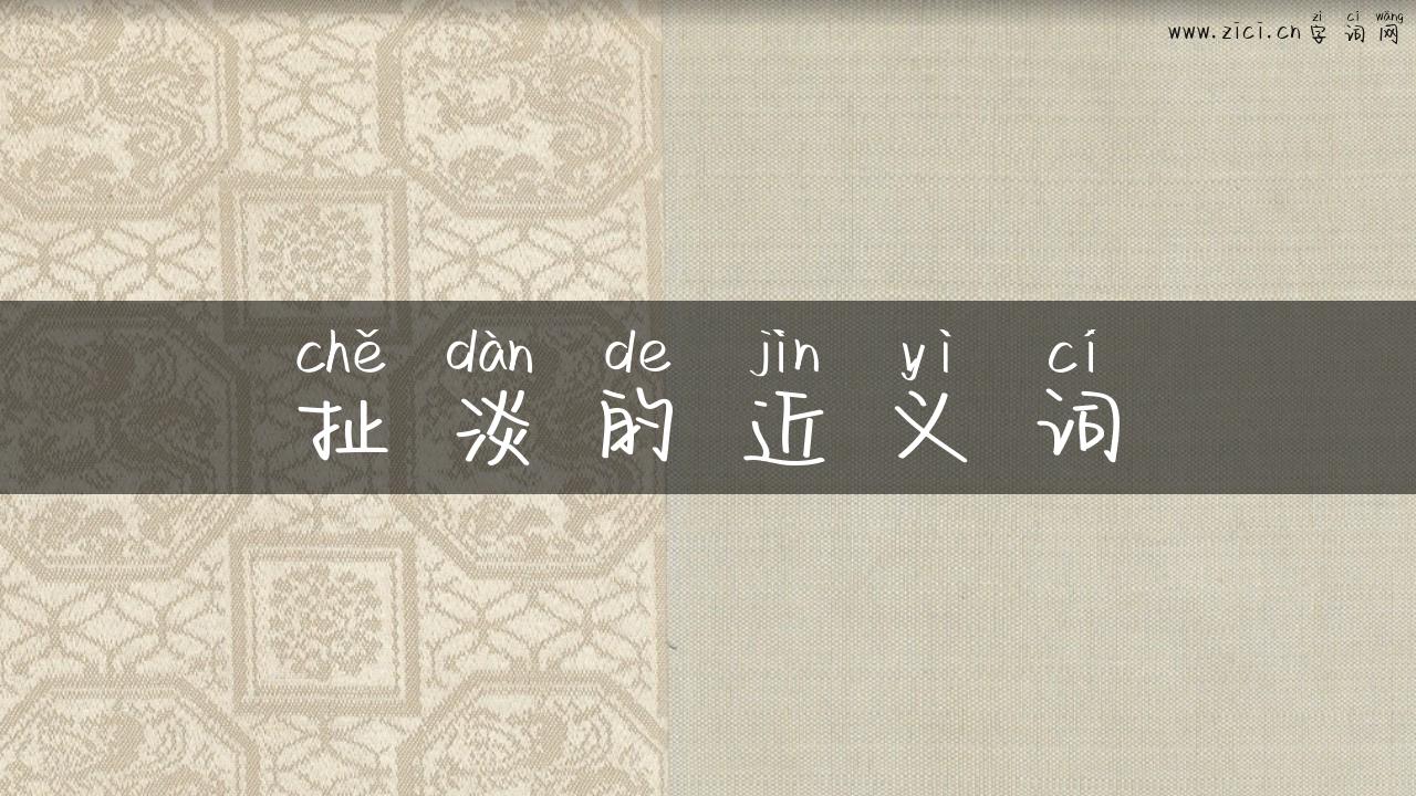 扯淡的近义词