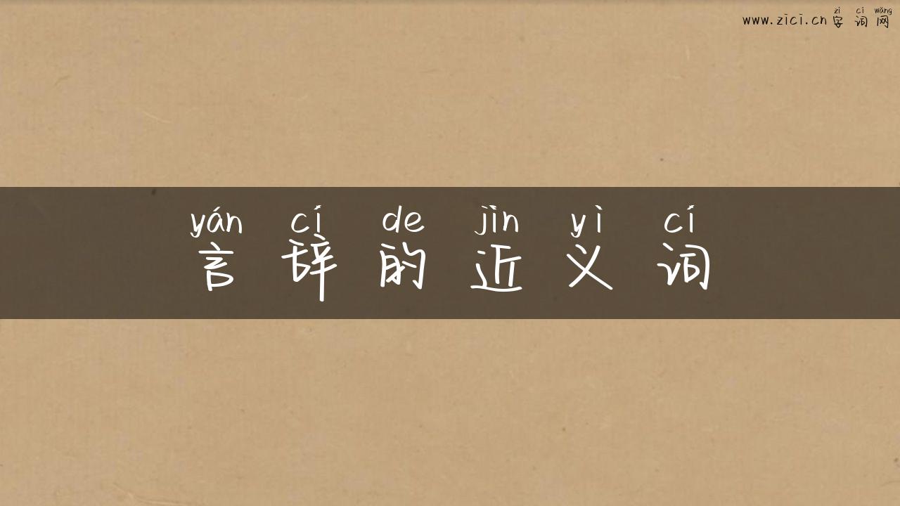 言辞的近义词
