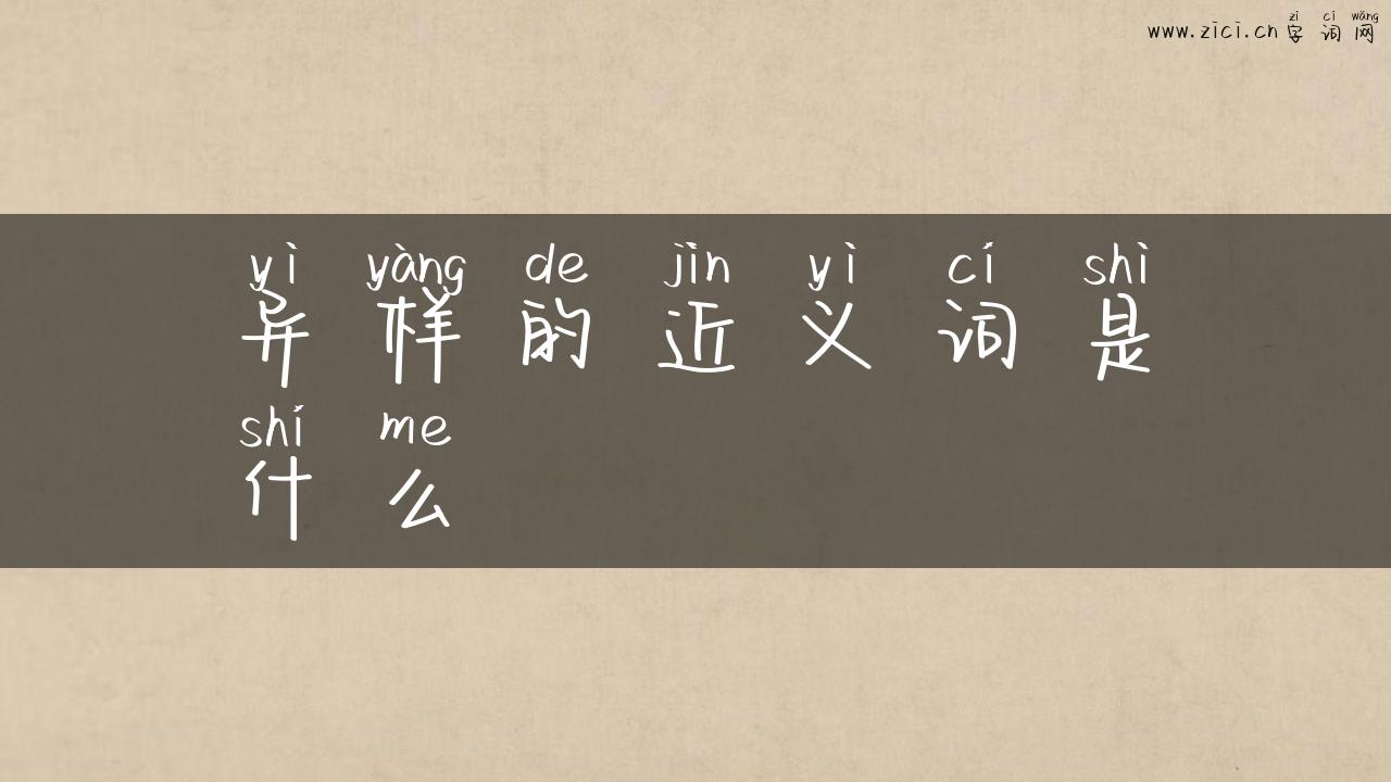 异样的近义词是什么