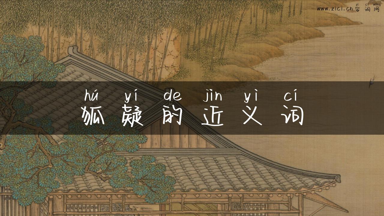 狐疑的近义词