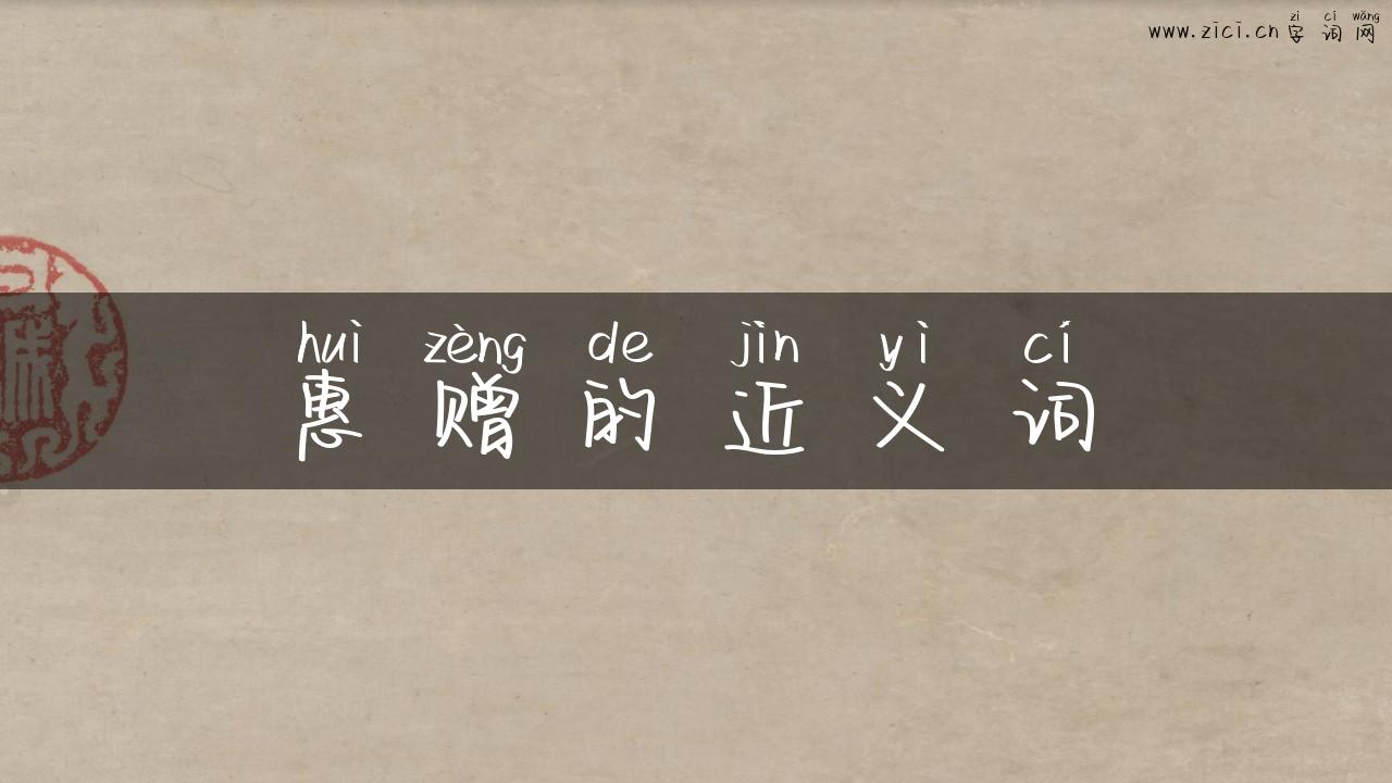 惠赠的近义词