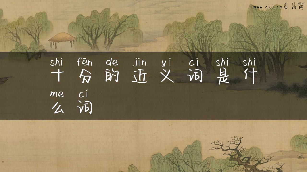 十分的近义词是什么词