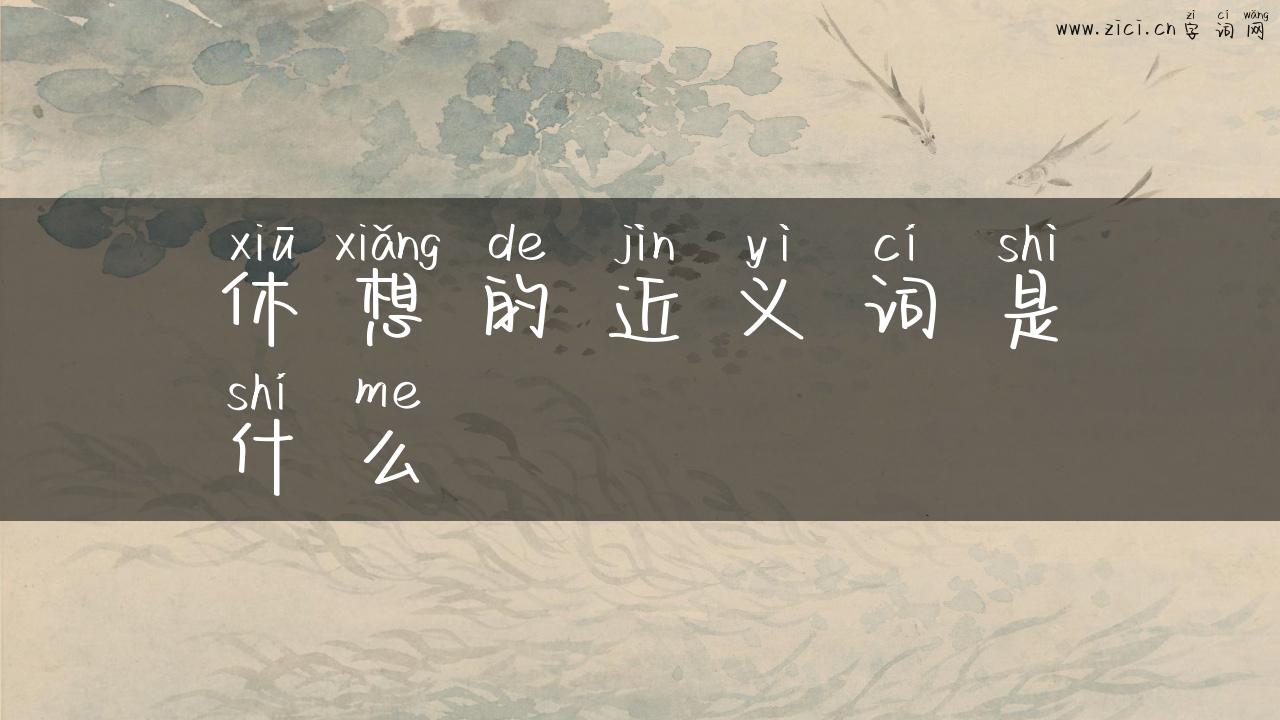 休想的近义词是什么