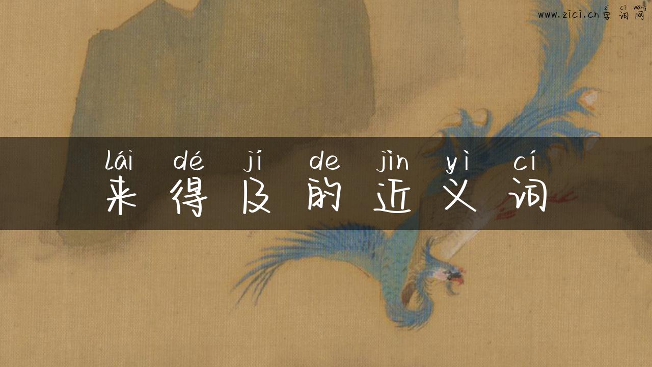 来得及的近义词