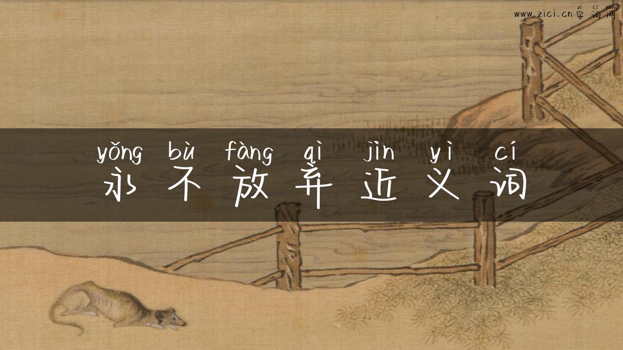 永不放弃近义词
