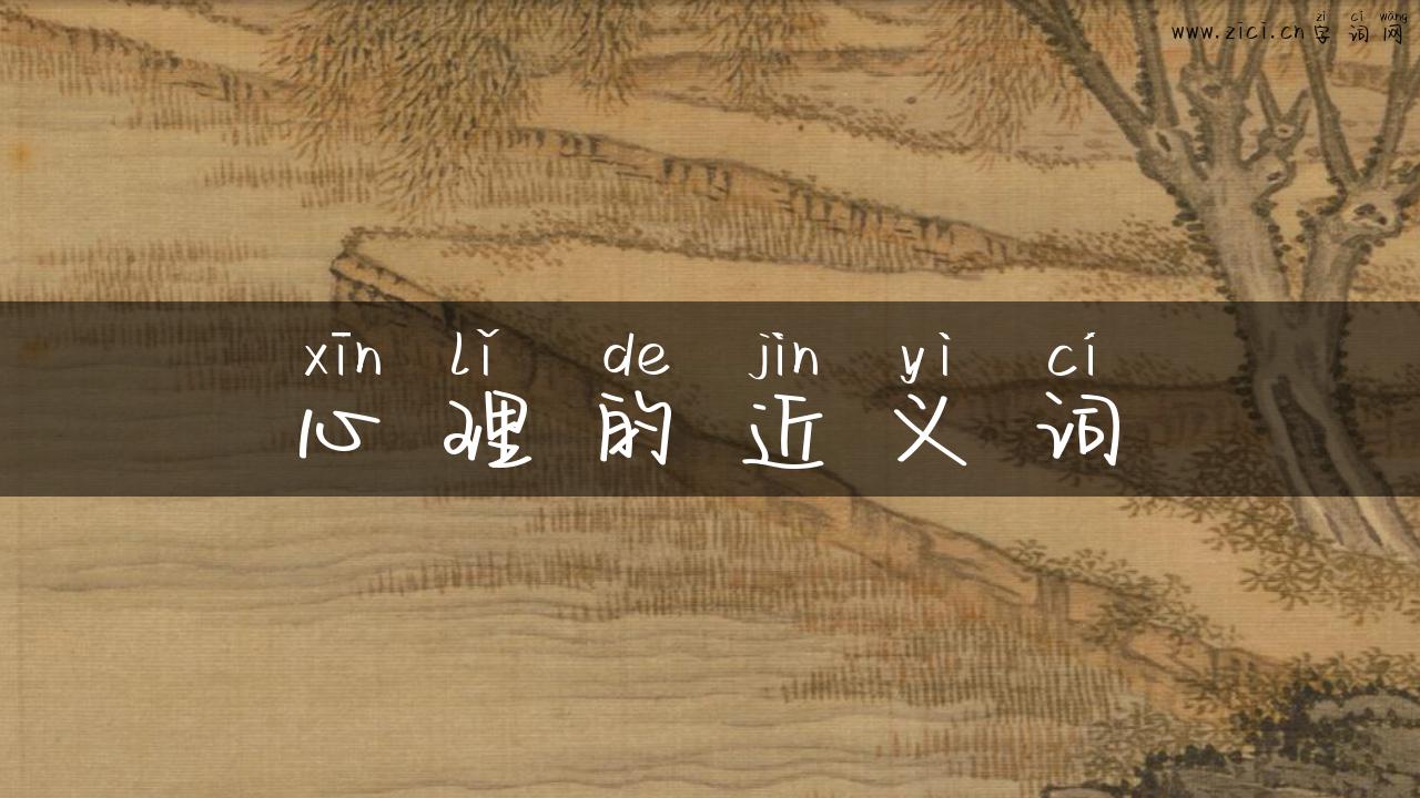 心理的近义词